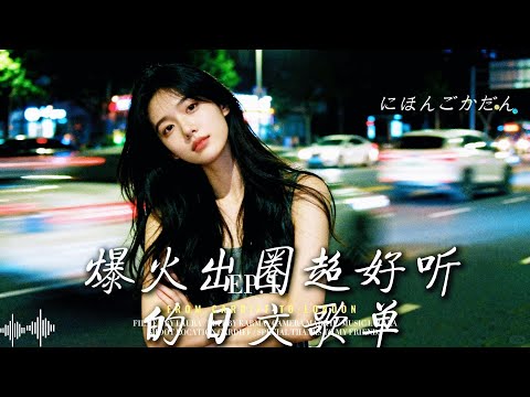 Japanese pop /爆火出圈超好聽的日文歌單，驅逐夜晚的孤獨感/#chill #relaxingmusic #放鬆音樂 #japanesemusic #bts