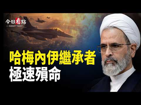 哈梅內伊接班人極速殞命 逃離伊朗機票上百萬；川普：48名伊朗領導人被清除 戰爭行動提前完成；白宮：川普願「無預設條件」對話金正恩【今日看點】