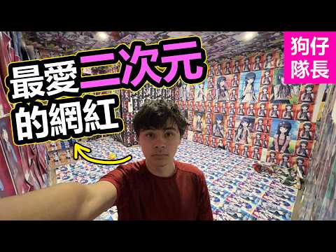 全世界最瘋狂的二次元阿宅！居然把老婆都貼滿了整間家？「狗仔隊長」