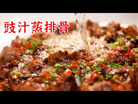 在家就可以做出来的豉汁蒸排骨