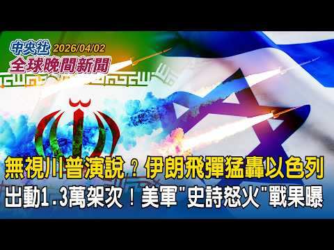 無視川普演說？伊朗飛彈猛轟以色列！｜出動1.3萬架次！美軍「史詩怒火」戰果曝光｜漢光42號兵推將登場！美伊戰爭納入想定｜2026/04/02 中央社全球晚間新聞