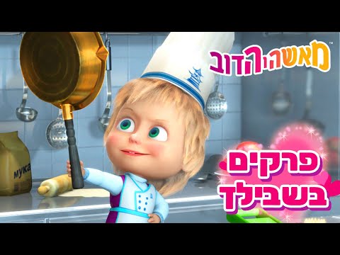 מאשה והדוב 👱‍♀️ פרקים בשבילך 🐼🧩 אוסף של סרטים 📺 סרטים לילדים