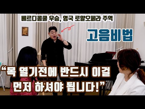 고음을 낼 때 생각하지 못했던 진짜 중요한 공략법을 공개합니다(영국 로얄오페라하우스 주역 테너 김정훈)