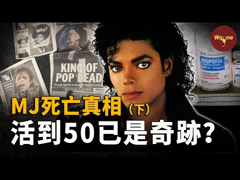 （下）MJ生前錄音曝光！活到50歲已是奇跡？是誰把他推入了深淵？邁克爾·傑克遜還有哪些不為人知的秘密？ | Wayne調查