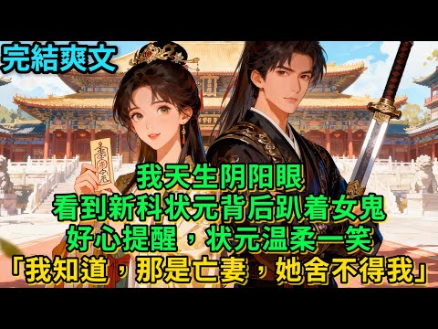【一口氣看完】我天生阴阳眼，看到新科状元背后趴着女鬼，好心提醒，状元温柔一笑「我知道，那是亡妻，她舍不得我」#古言 #小說#爽文#故事頻道#完結