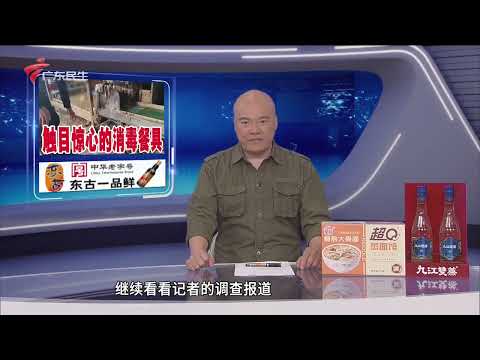 【DV现场】DV现场3·15特别调查：触目惊心的消毒餐具|东莞：司机路上突发急病 民警化身“代驾”送院救治|韶关一废弃红砖墙开裂有隐患 村委派人“拆弹”|20260314完整版 #粤语 #news