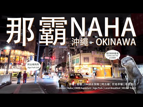 2025 Escape Winter in Okinawa ☀️｜Grill Agu Pork🐖, Local Breakfast and Aquarium🐧