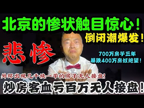 北京的惨状触目惊心！房价断崖式暴跌，外环出现几千块一平的房子找不到接盘！倒闭潮爆发！大量商场空无一人！700万买的房子暴跌到400万，房奴被裁员房子卖掉到欠银行50万，房奴被逼跳楼！