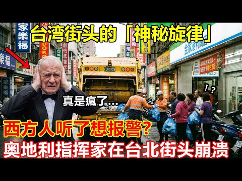 「贝多芬会被气活？」奥地利指挥家在台北街头崩溃：为什么你们用名曲收垃圾？