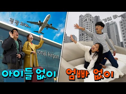 120시간 동안 아이들 없이 VS 엄마아빠 없이 살기 !! 누가 더 행복할까?