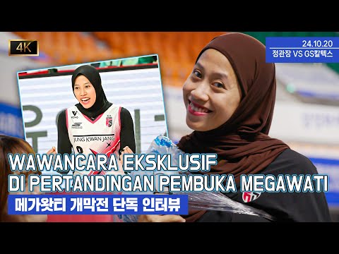 [Megawati Interview] 메가왓티 개막전 인터뷰!  Wawancara eksklusif di pertandingan pembuka #megawatihangestri