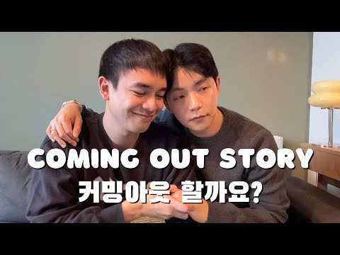[ENG/한] 커밍 아웃 스토리 Sharing our Coming Out story