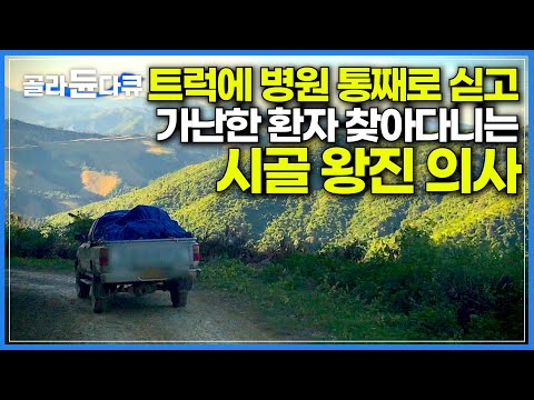 산 넘고, 물 건너 가난한 환자 찾아 떠나는 시골 의사 펫사몬│수술 도구와 약 트럭에 가득 싣고 아픈 사람 위해 사는 의사의 길│길 위의 인생│#골라듄다큐