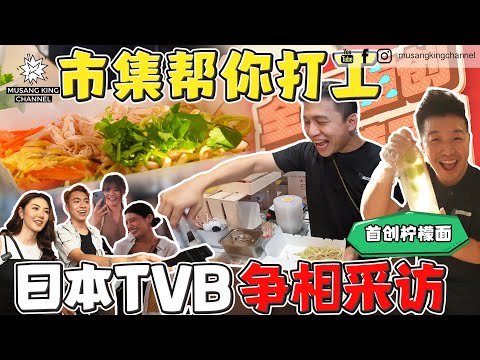 【帮你打工】到网红市集打工，为创业小妹打气！首创柠檬面，柠檬摇摇冰，日本TVB前来采访！超惊喜，受邀到日本发展！Working at Bazaar！Lemonade Noodle！