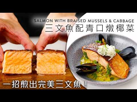 How to Sear Salmon Perfectly – with Braised Mussels & Cabbage｜EN & CHI SUB｜BigBoyRecipe