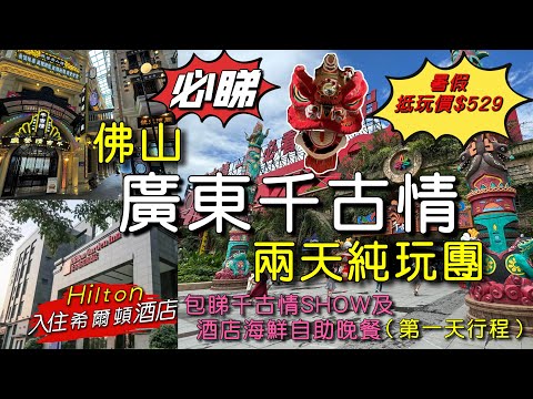［多士貓短線遊］第一天Day One｜佛山廣東千古情兩天純玩團｜入住希爾頓花園酒店Hilton Hotel ￼｜包睇精彩千古情SHOW｜包酒店海鮮自助晚餐及￼早餐｜暑假￼景點最新實況｜親子遊玩好去處｜