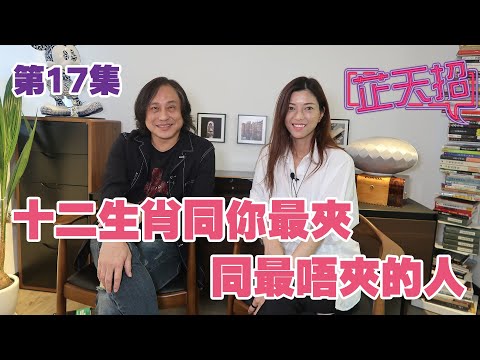 梁芷珊 楊天命 | 十二生肖同你最夾同最唔夾的人「芷天招」第17集(中文字幕)