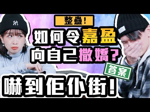 【誕誕誕誕暖鬥一番】《如何令嘉盈向自己撒嬌？！初次見面！嚇到佢仆街！》ft. @kaying219