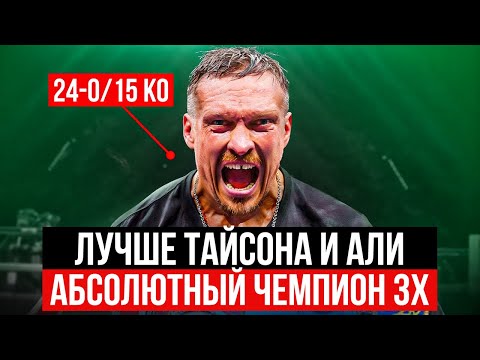 Александр Усик - Величайший Боксер Современности 