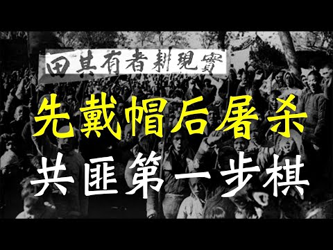 先戴帽子后屠杀，中国共产党巩固政权的第一步棋。【欺世大觀】121C