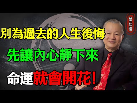 別再為過去的人生後悔，先讓內心“靜”下來，命運就會開花！#易經 #因果 #運氣 #曾仕強 #國學智慧 #哲理 #傳統文化 #教育 #國學 #智慧人生 #國學文化 #曾仕强经典语录 #人生感悟 #正能量