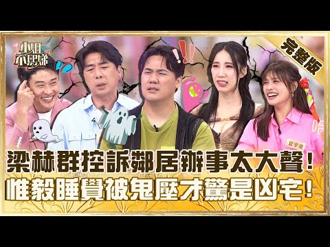 租屋鳥事多！房東隱瞞是凶宅惟毅睡覺被鬼壓床！梁赫群控訴鄰居辦事太大聲遭虧：你聽得很開心！【#小姐不熙娣】20250610 完整版 EP813 夏宇童 黃喬歆