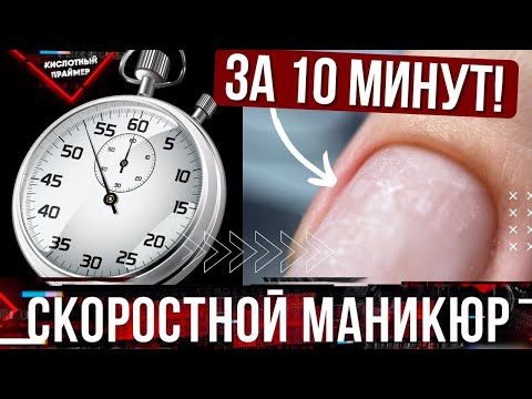 🔥Аппаратный маникюр за 10 минут😤 Как ускорить маникюр?⏰ Советы сократить время маникюра👌