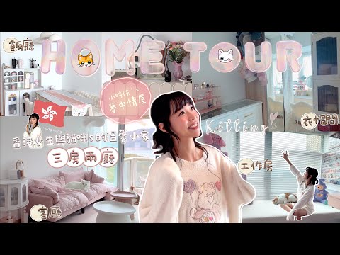 【🇭🇰 Home Tour🏡 】打造夢中情屋💕6xx呎海景三房套🌊軟裝輕改造20年老木風舊樓🪚🚪人生第一次擁有衣帽間🤍幾年租樓族的居家收納、佈置、改裝小心得🫶🏻|Kitling_ ft.Emma