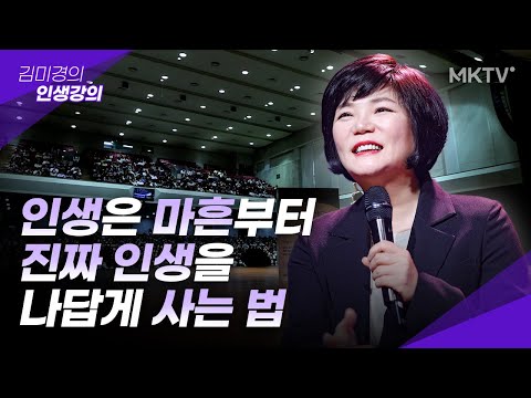 ✨매일 불안함에 지친 나를 구할 이야기 마흔 수업 40대 자존감 - 김미경 최근강의 인생명언