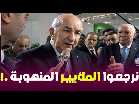 هذا ما قاله الرئيس تبون عن ألاف الملايير المنهوبة و مصانع العصابة