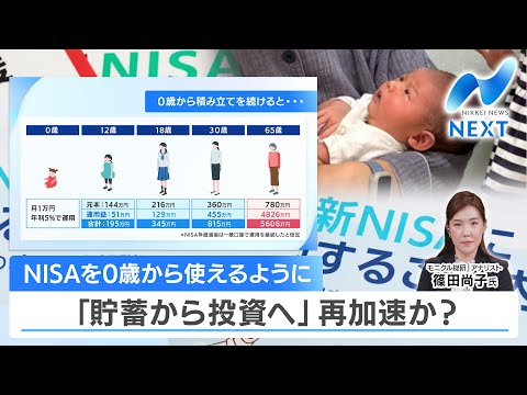 NISAを0歳から使えるように 「貯蓄から投資へ」再加速か？【NIKKEI NEWS NEXT】