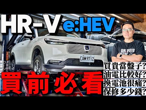 買HR-V e:HEV 不看會後悔！HR-V選電油或汽油？HR-V e:HEV網友疑問全解密！