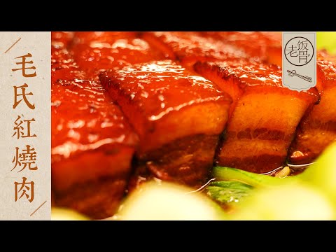 【國宴大師•毛氏紅燒肉】肥而不膩，軟糯下飯，入口即化，不用加醬油就能上色！| 老飯骨