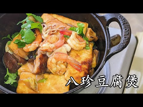 蝦仁鮮魷豆腐煲/八珍豆腐煲 /勁鮮味好餸飯/簡單 做法/粵語/中字/shrimp tofu/CCsub bahasa/eng sub/705