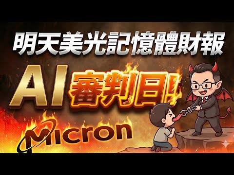 【明天美光記憶體財報 AI審判日!】2025.12.17(字幕版)