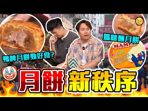 【9BT】月餅革命🔥媽咪麵月餅⁉️鵝髀月餅勁好食🤡流心奶黃已經舊了🤯捲入月餅界溏心風暴‼️