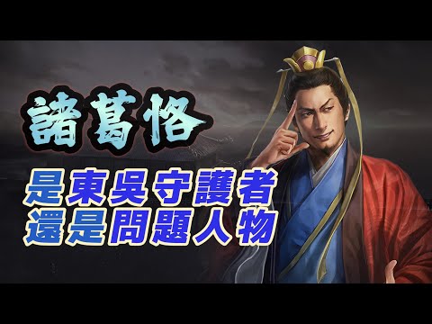 諸葛恪是東吳守護者,還是諸葛家問題人物?|【三國說書】EP203