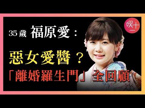 福原愛20年有期徒刑? 從「愛醬」到「惡女」,出軌、棄母、攜子潛逃? 「離婚羅生門」最全始末
