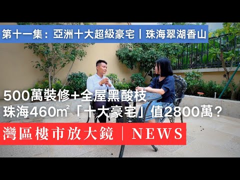 珠海鳳凰山腳｜亞洲十大豪宅「翠湖玫瑰苑」460方獨棟實錄｜翠湖高爾夫會所｜中式合院｜綠城物業｜香港｜澳門