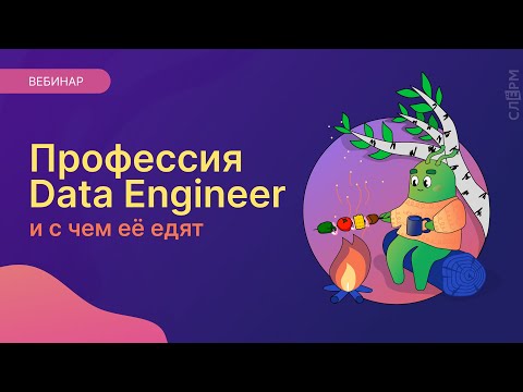 Профессия Data Engineer и с чем её едят