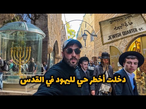 دخلت أخطر حي لليهود في القدس | Muslims in Jerusalem