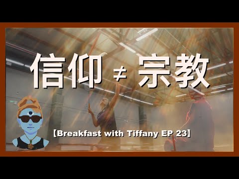 【信仰不等於宗教(cc中文字幕)】 宗教|信仰|食素與慈悲心|起淫念|修行|Breakfast with Tiffany EP 23