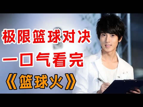 极限篮球对决！一口气看完《篮球火》全集
