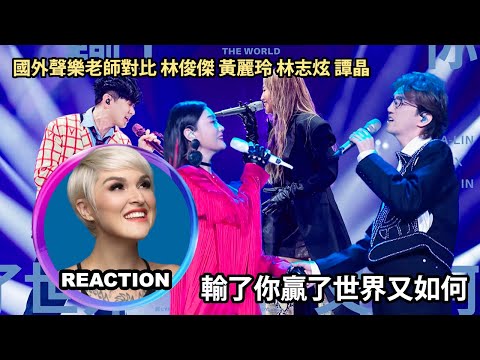 國外聲樂老師對比 林志炫 譚晶 林俊傑 黃麗玲《輸了你贏了世界又如何》 Vocal Coach Reaction #rozette #jjlin #terrylin #alin