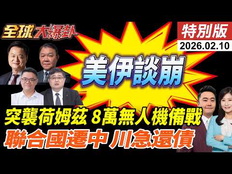 美伊談崩?!突發布荷姆茲海峽商船新指引!伊朗8萬架無人機備戰?聯合國搬到中國川普怕了?精準欠費成美耍賴手段?! 20260210【#全球大爆卦】特別版 @全球大視野Global_Vision