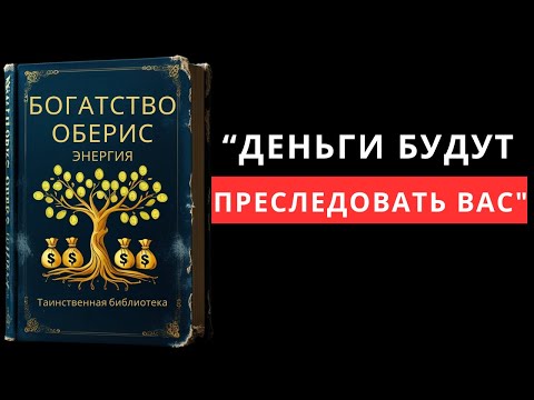 Как только вы узнаете ЭТОТ СЕКРЕТ, деньги не перестанут преследовать вас (полная аудиокнига)