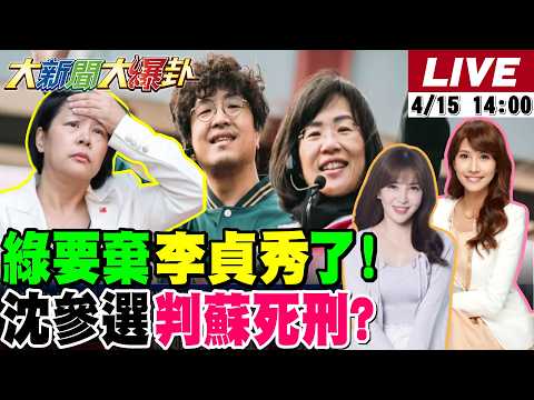 【#大新聞大爆卦】獨!郭正亮爆李貞秀自打嘴巴上綠媒不吃香了!昔讚咆哮帝"厲害"今嗆他"死樣子"!鄭麗文用搞定習近平的招引川普了! 20260415 @大新聞大爆卦HotNewsTalk