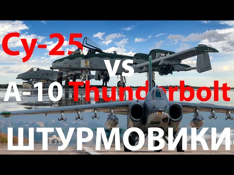 Су-25 - копия американца? vs A-10 Thunderbolt
