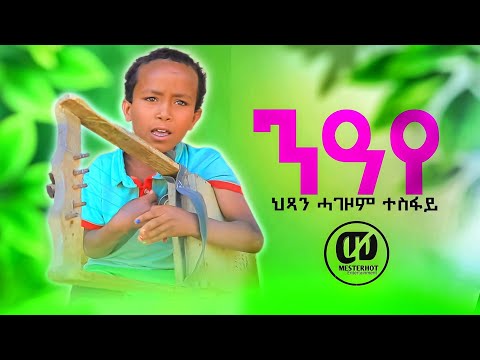Hagezom Tesfay Niaye ሓገዞም ተስፋይ ንዓየ New Tigrigna Music 2025 (Official Video)
