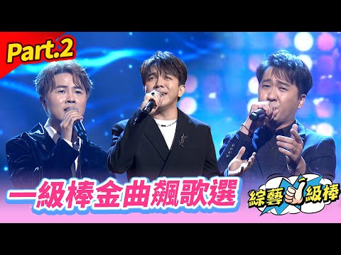 【一級棒金曲最讚聲】Part.2 一級棒金曲飆歌選 👍(康康 許志豪 陳隨意 陳孟賢 李子森 杜忻恬 曾心梅 翁鈺鈞 郭婷筠 陳怡婷 賴慧如 吳美琳 蕭玉芬 沈建豪 吳俊宏 蘇宥蓉 吳申梅)